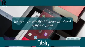 تحديث ببجي موبايل 3.7 أخيرًا متاح الآن.. إليك أبرز المميزات الخرافية